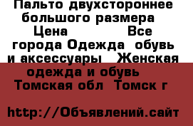 Пальто двухстороннее большого размера › Цена ­ 10 000 - Все города Одежда, обувь и аксессуары » Женская одежда и обувь   . Томская обл.,Томск г.